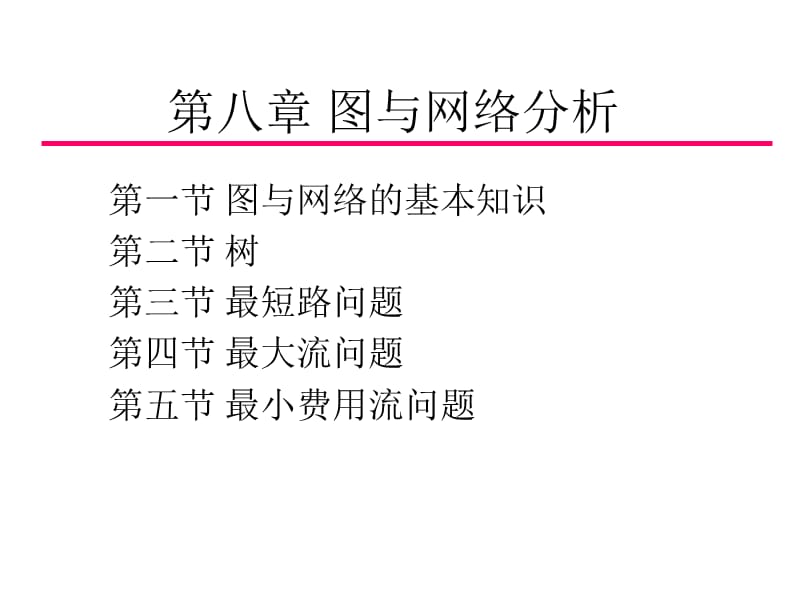 第8章图与网络分析1.ppt_第1页