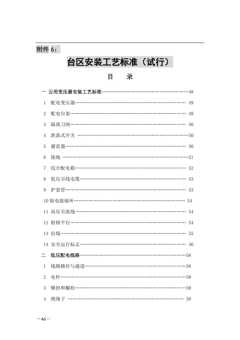 台区安装工艺标准.doc_第1页