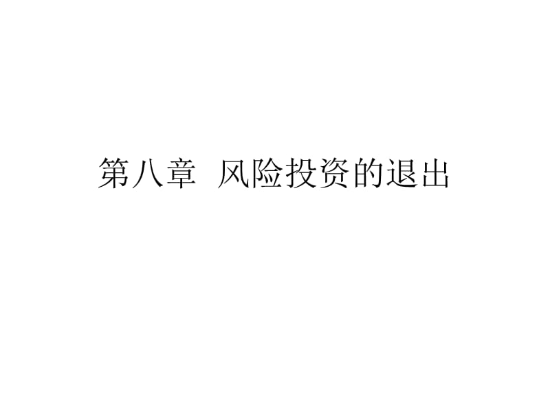 第八章风险投资的退出.ppt_第1页