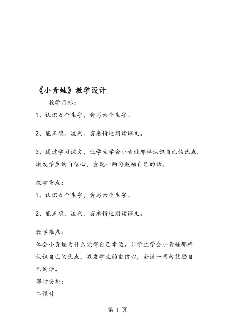 《小青蛙》教学设计.doc_第1页