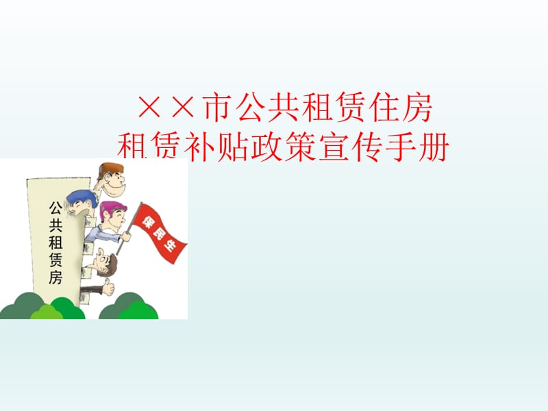 公共租赁住房租赁补贴政策宣传手册.ppt_第1页