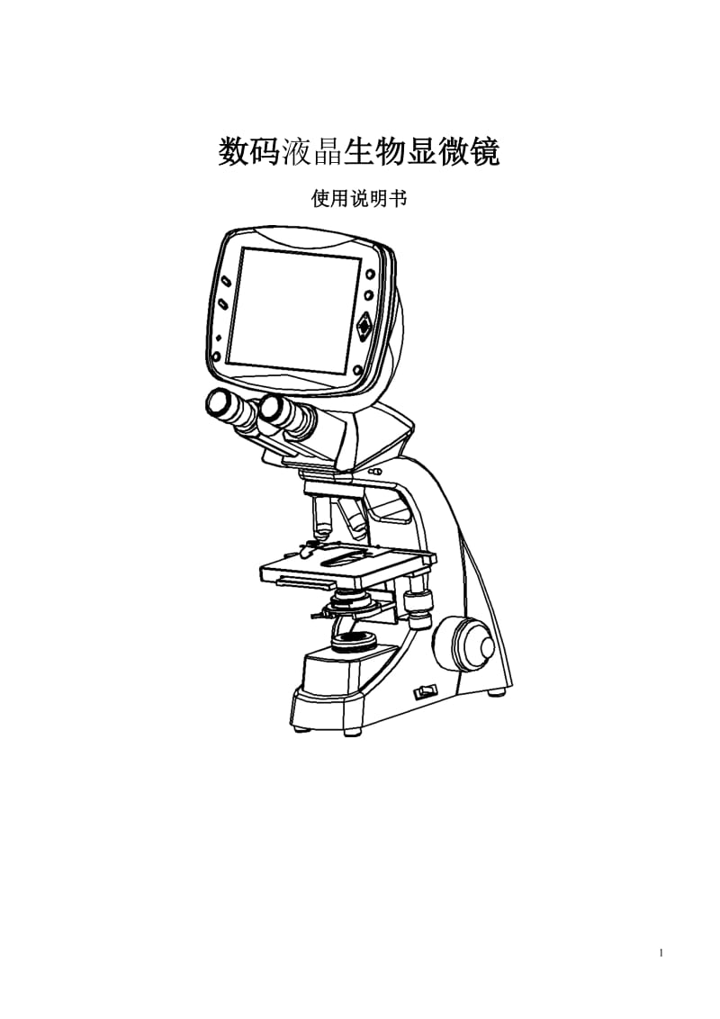 显微镜DMS中文说明书.doc_第1页