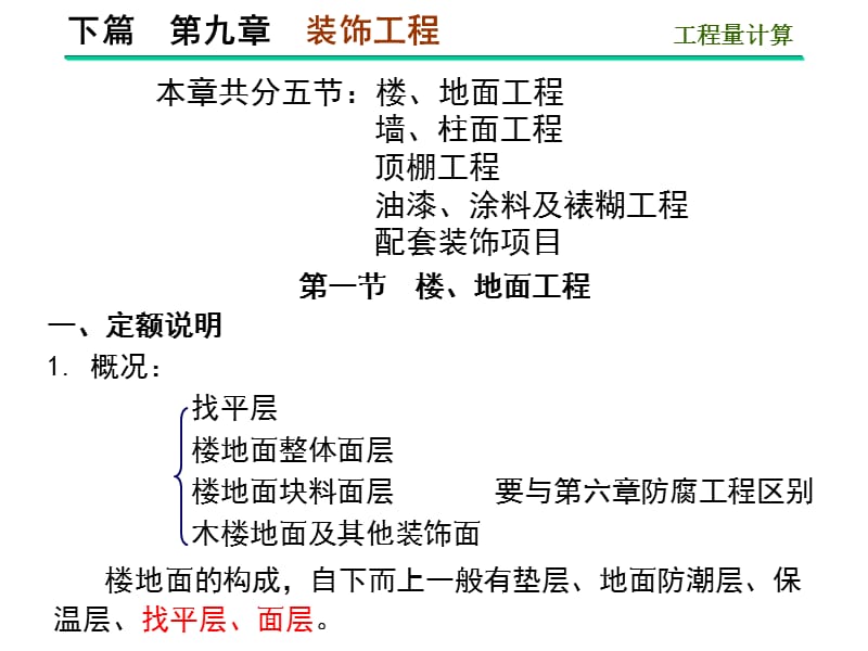 第12章第1节楼地面.ppt_第1页