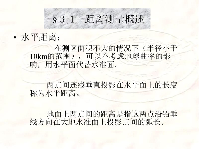 第3章距离测量和直线定向.ppt_第2页