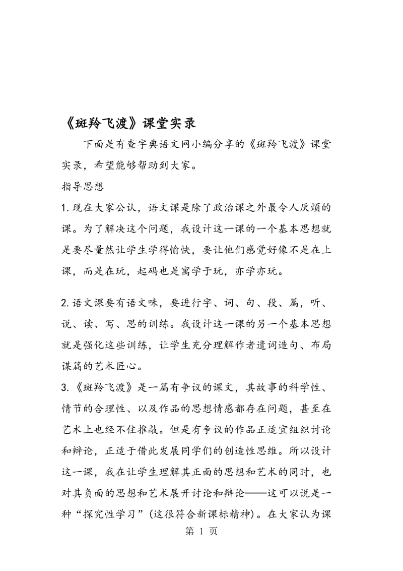 《斑羚飞渡》课堂实录.doc_第1页