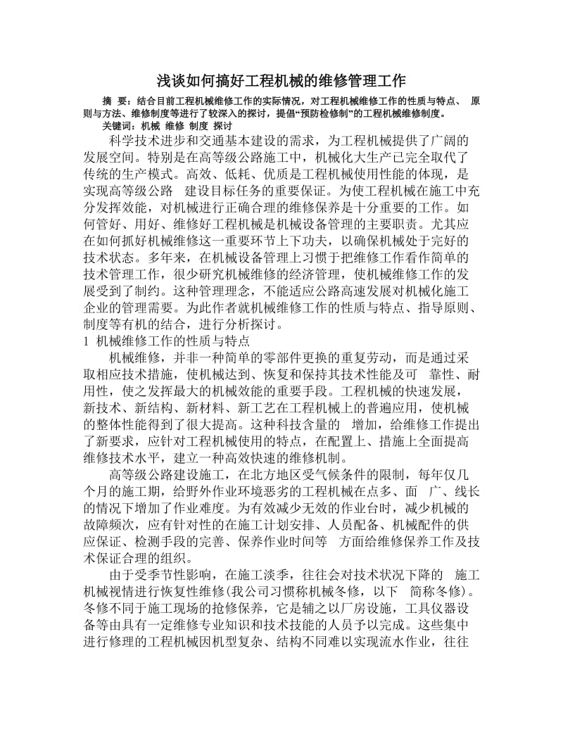 浅谈如何搞好工程机械的维修管理工作.doc_第1页