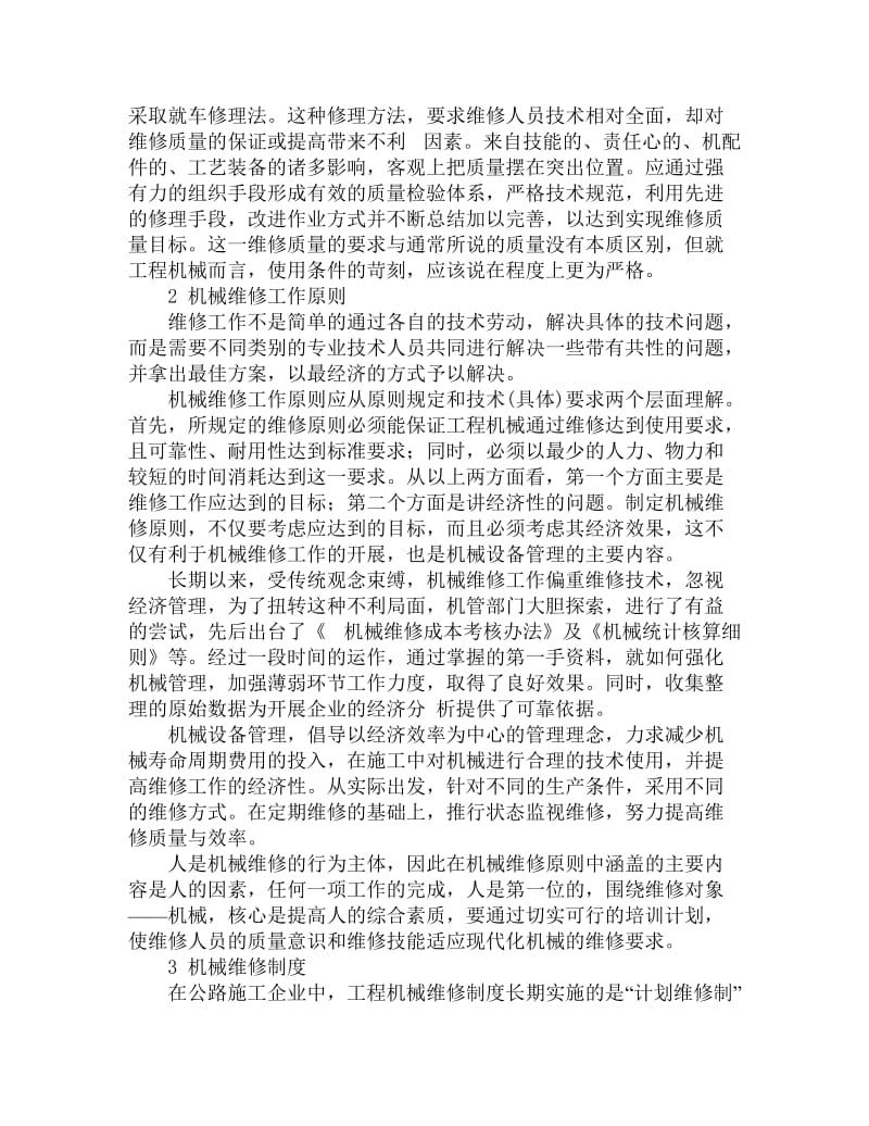 浅谈如何搞好工程机械的维修管理工作.doc_第2页