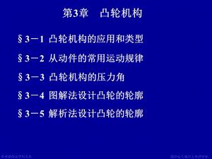 第3章凸轮机构1.ppt