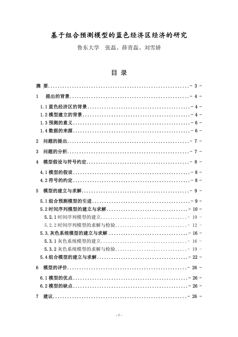 基于组合预测模型的蓝色经济区经济的研究.doc_第1页