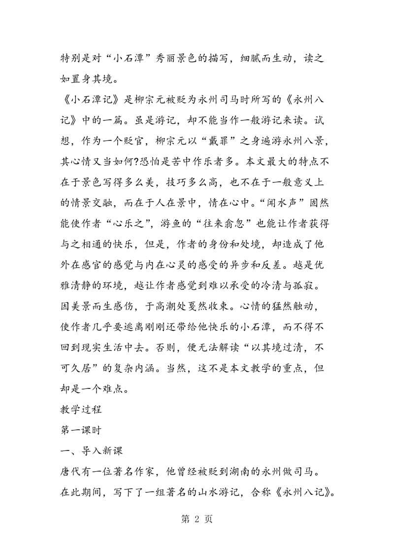 《小石潭记》教案.doc_第2页