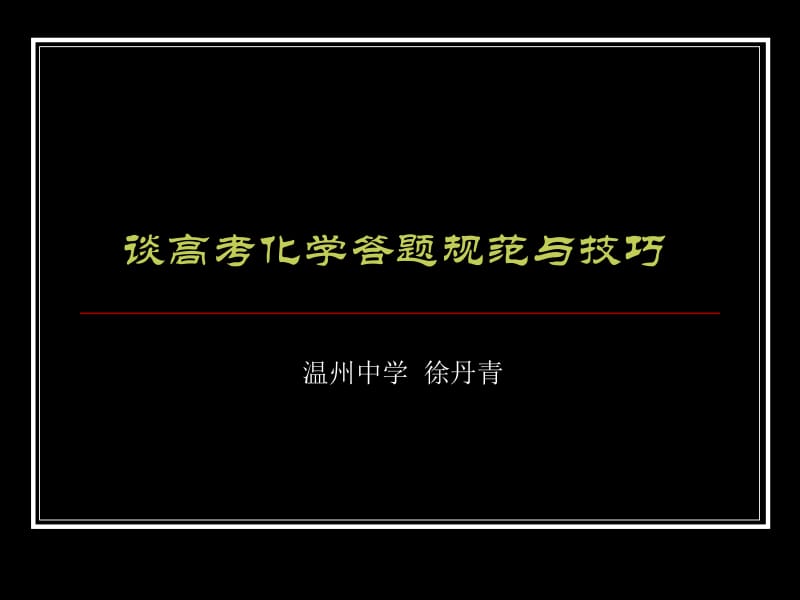 高考化学答题技巧与规范.ppt_第1页