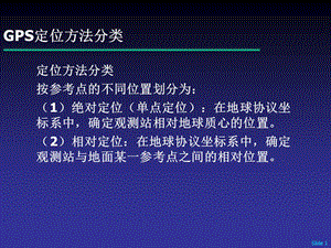 GPS导航定位原理介绍版.ppt