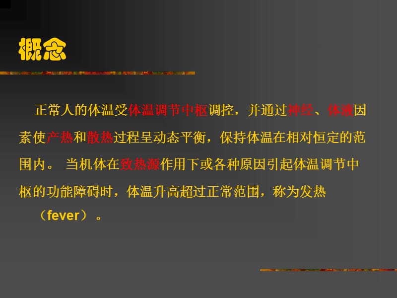 常见症状发热.ppt_第2页