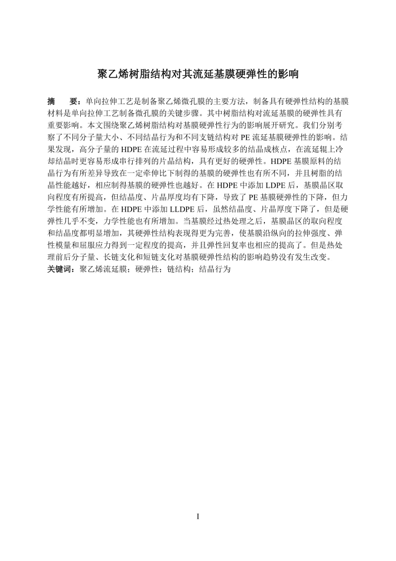 聚乙烯树脂结构对其流延基膜硬弹性的影响.doc_第2页