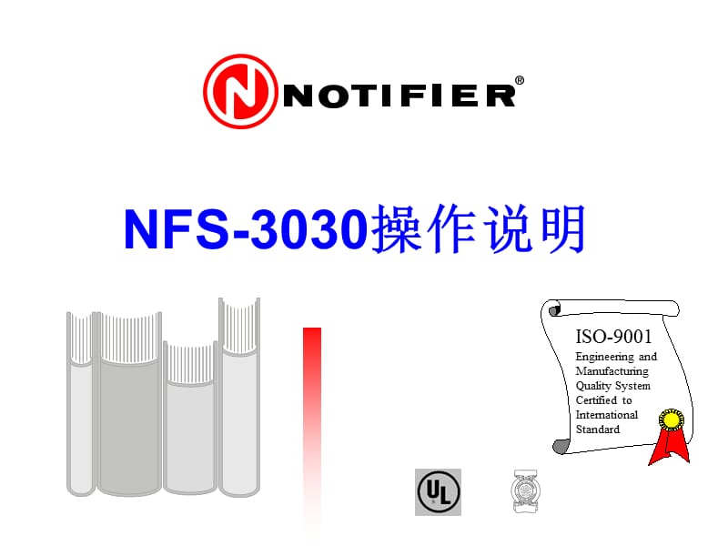 NOTIFIER3030基本操作.ppt_第1页