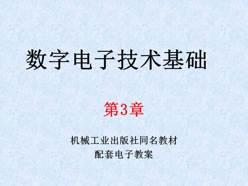 第3章组合逻辑电路.ppt_第1页