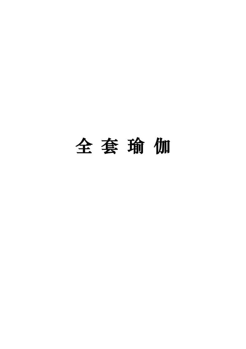 全套瑜伽版.doc_第1页