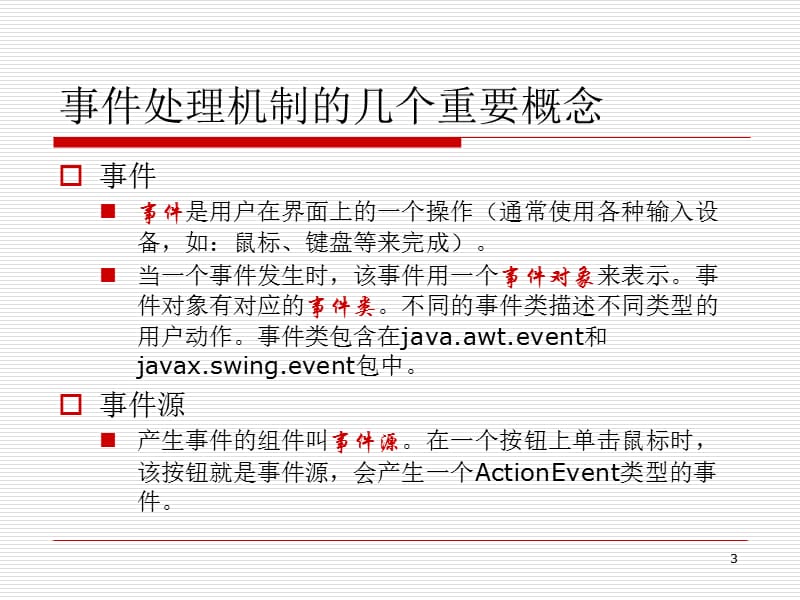 JAVA事件处理机制.ppt_第3页