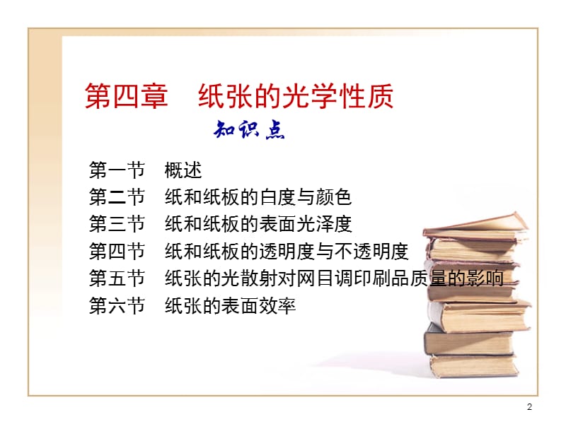 第04章纸张的光学性质.ppt_第2页