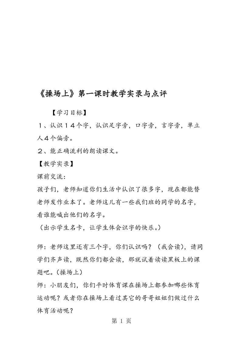 《操场上》第一课时教学实录与点评.doc_第1页