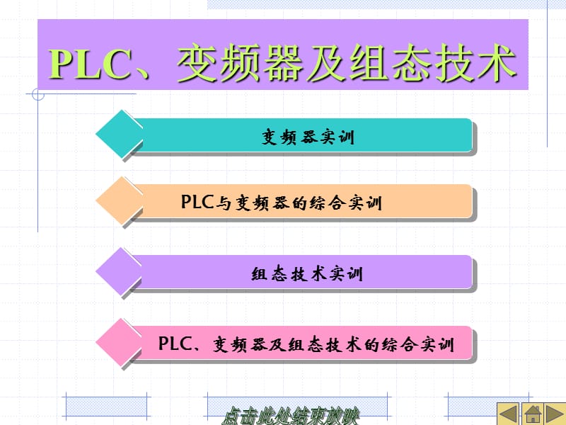 PLC变频器及组态技术.ppt_第1页