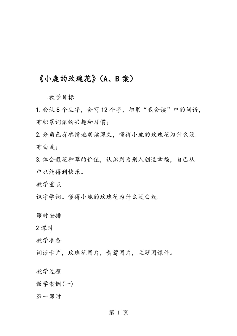 《小鹿的玫瑰花》（A、B案）.doc_第1页