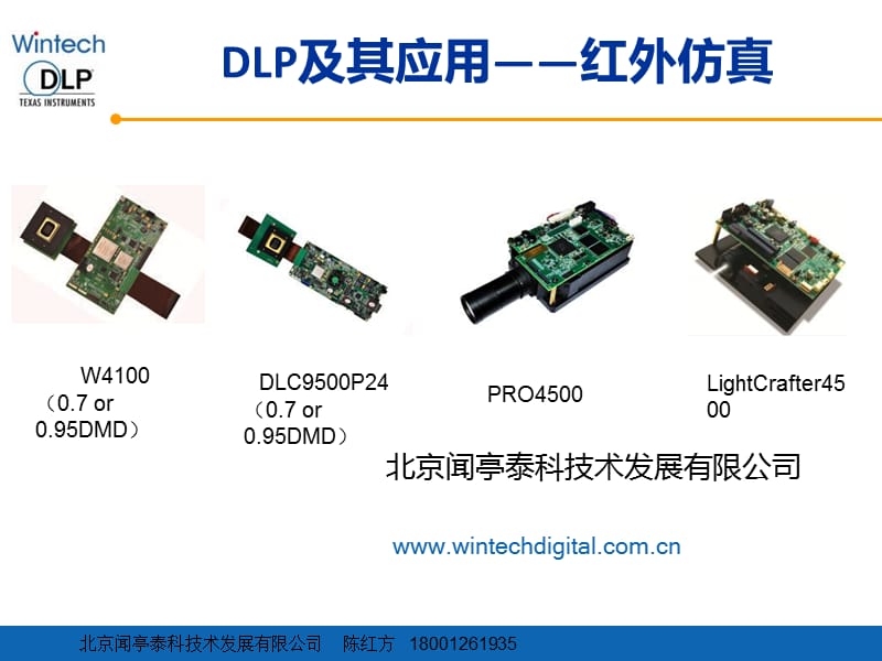 DLP及其应用——红外仿真.ppt_第1页