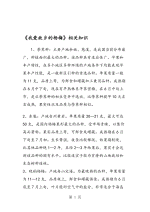 《我爱故乡的杨梅》相关知识.doc