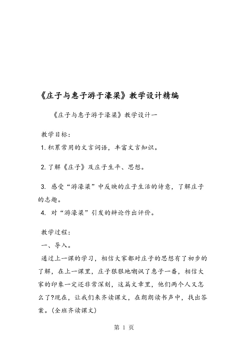 《庄子与惠子游于濠梁》教学设计精编.doc_第1页