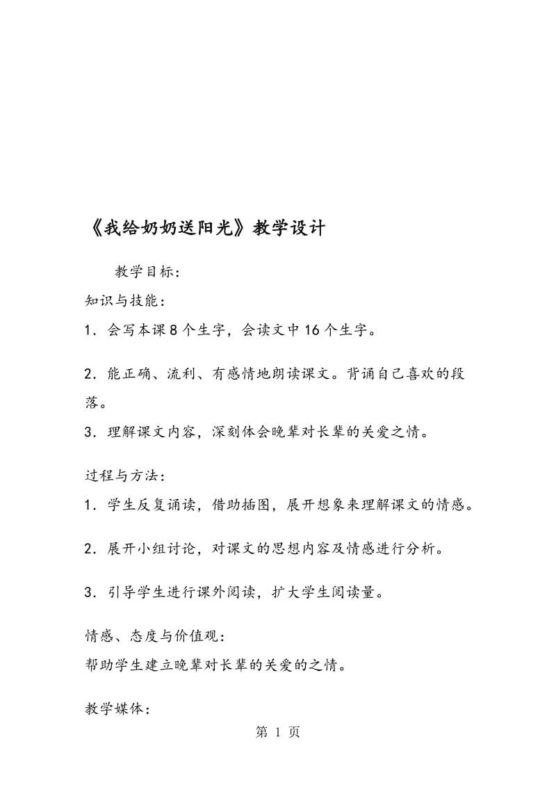 《我给奶奶送阳光》教学设计.doc_第1页