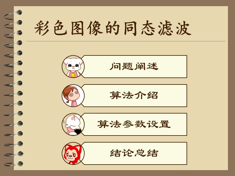 彩色图像的同态滤波.ppt_第2页