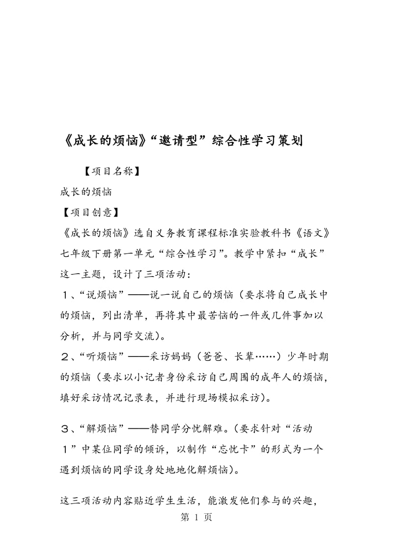 《成长的烦恼》“邀请型”综合性学习策划.doc_第1页