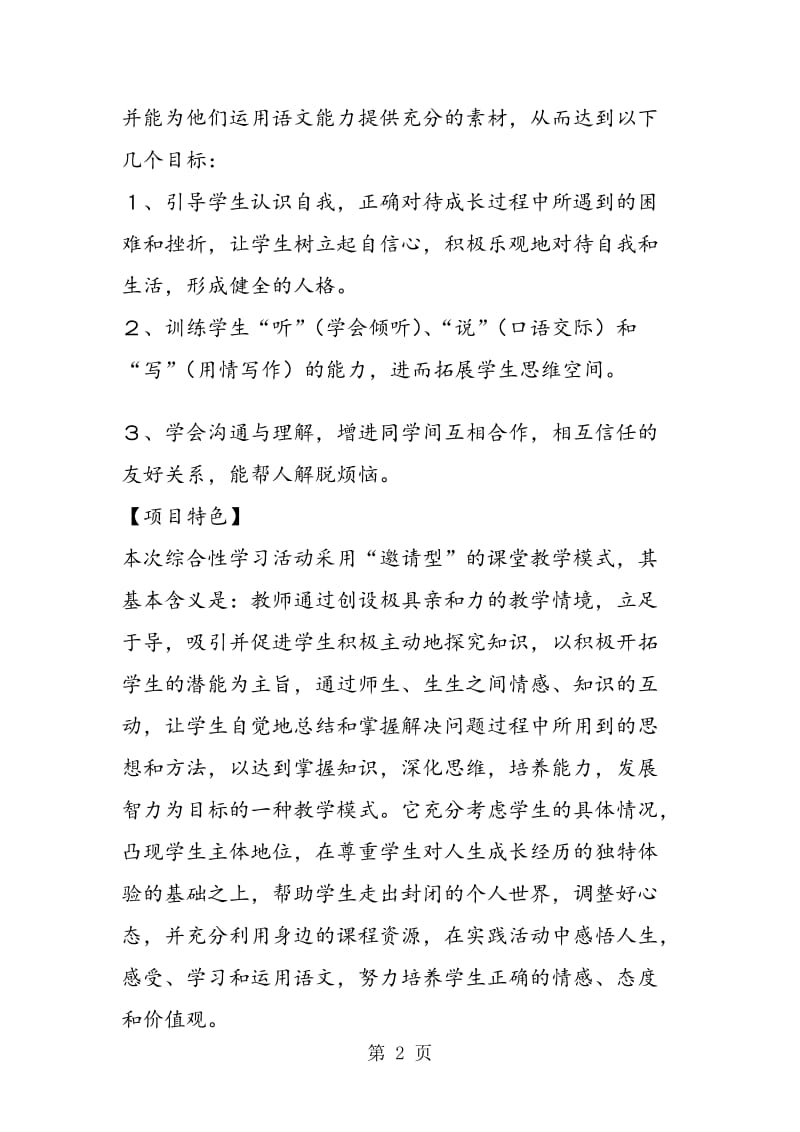 《成长的烦恼》“邀请型”综合性学习策划.doc_第2页