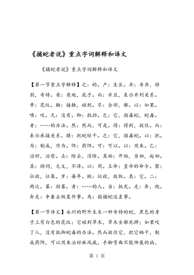 《捕蛇者说》重点字词解释和译文.doc_第1页