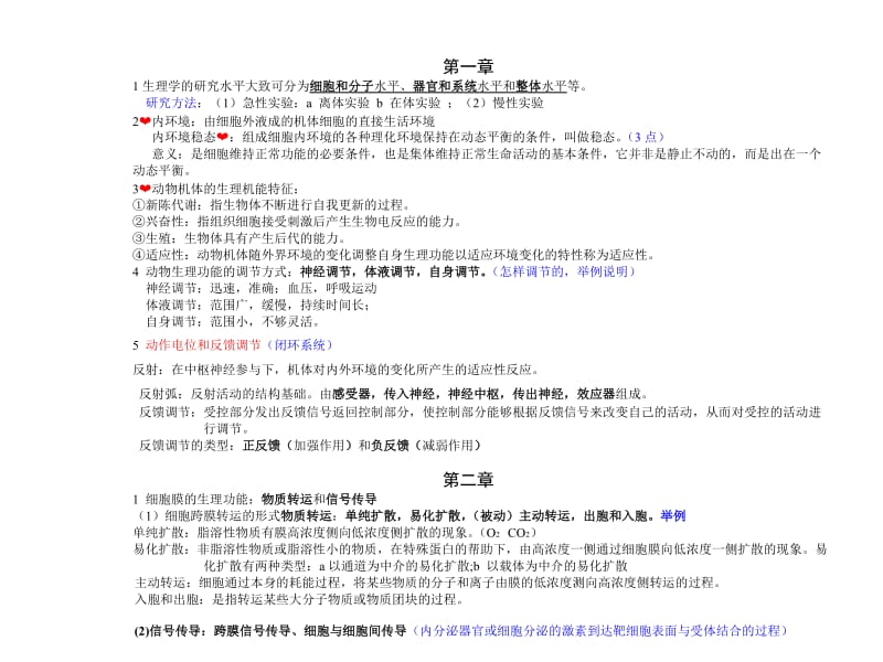 动物生理学重点.doc_第1页