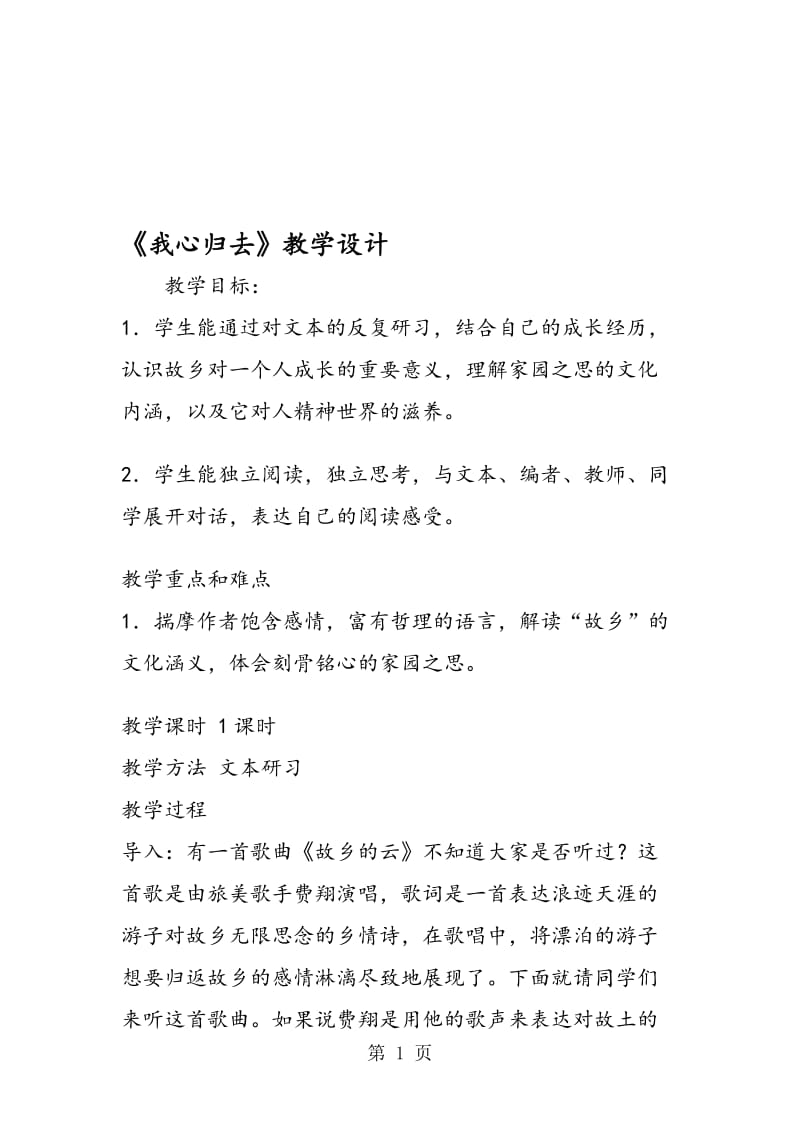 《我心归去》教学设计.doc_第1页