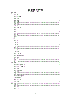 安进猪药产品说明书.doc