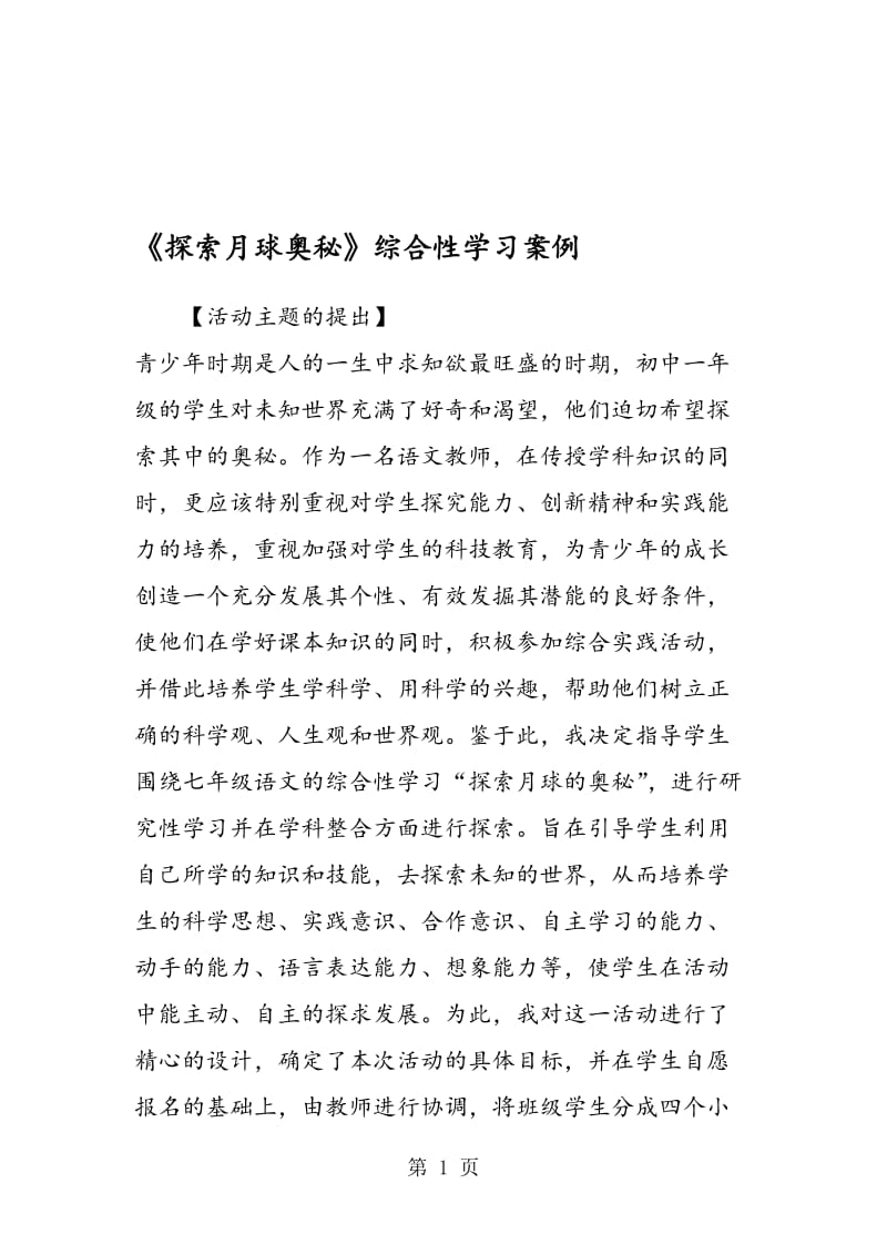 《探索月球奥秘》综合性学习案例.doc_第1页