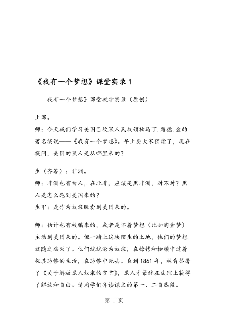 《我有一个梦想》课堂实录1.doc_第1页