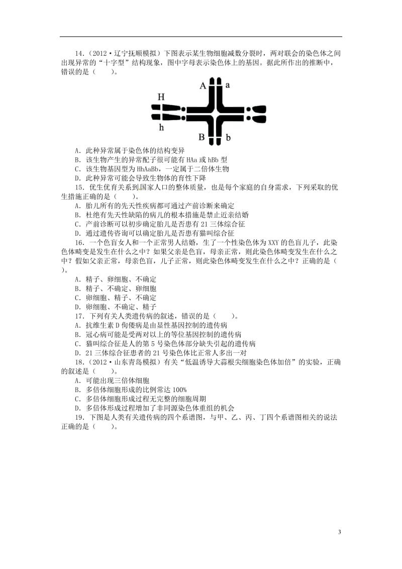 全优设计2013-2014学年高中生物第五章基因突变及其他变异单元检测含解析新人教版必修2.doc_第3页