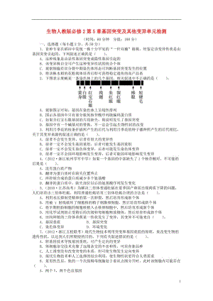 全优设计2013-2014学年高中生物第五章基因突变及其他变异单元检测含解析新人教版必修2.doc