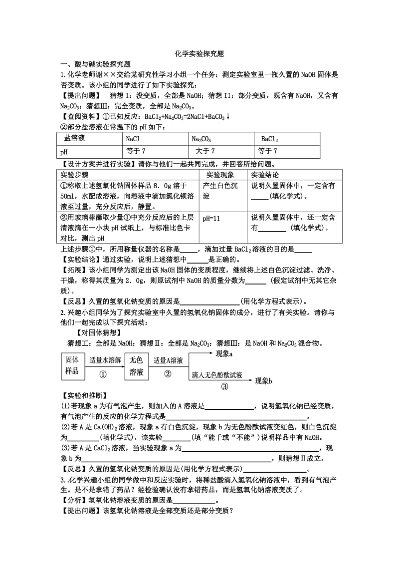 化学实验探究题.doc_第1页