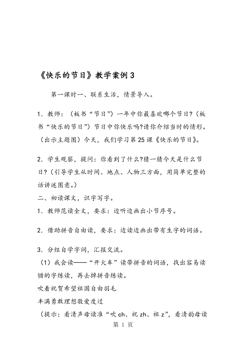 《快乐的节日》教学案例3.doc_第1页