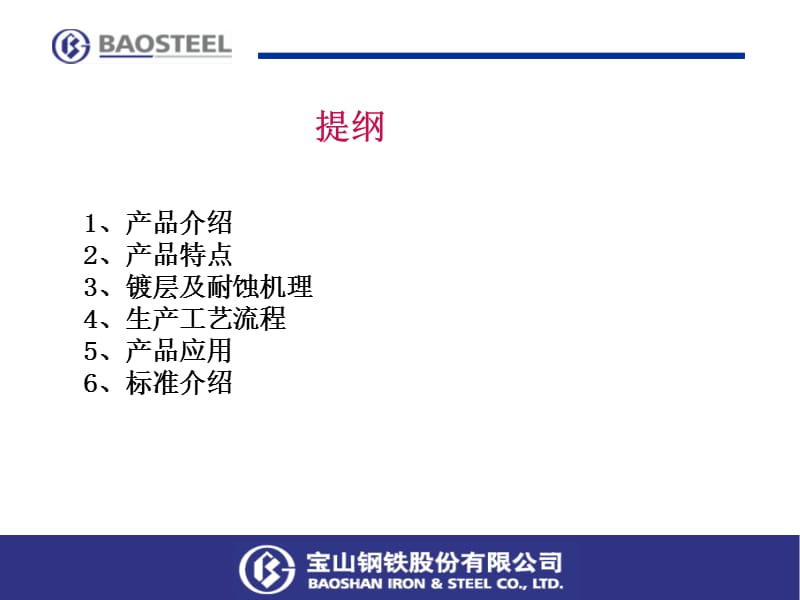 宝钢镀铝锌产品及应用.ppt_第2页