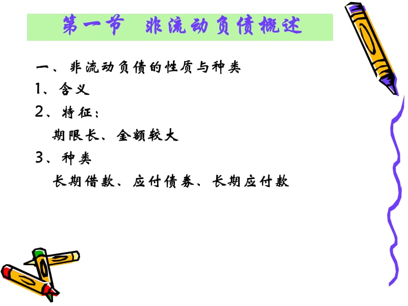 第09章：非流动负债.ppt_第2页