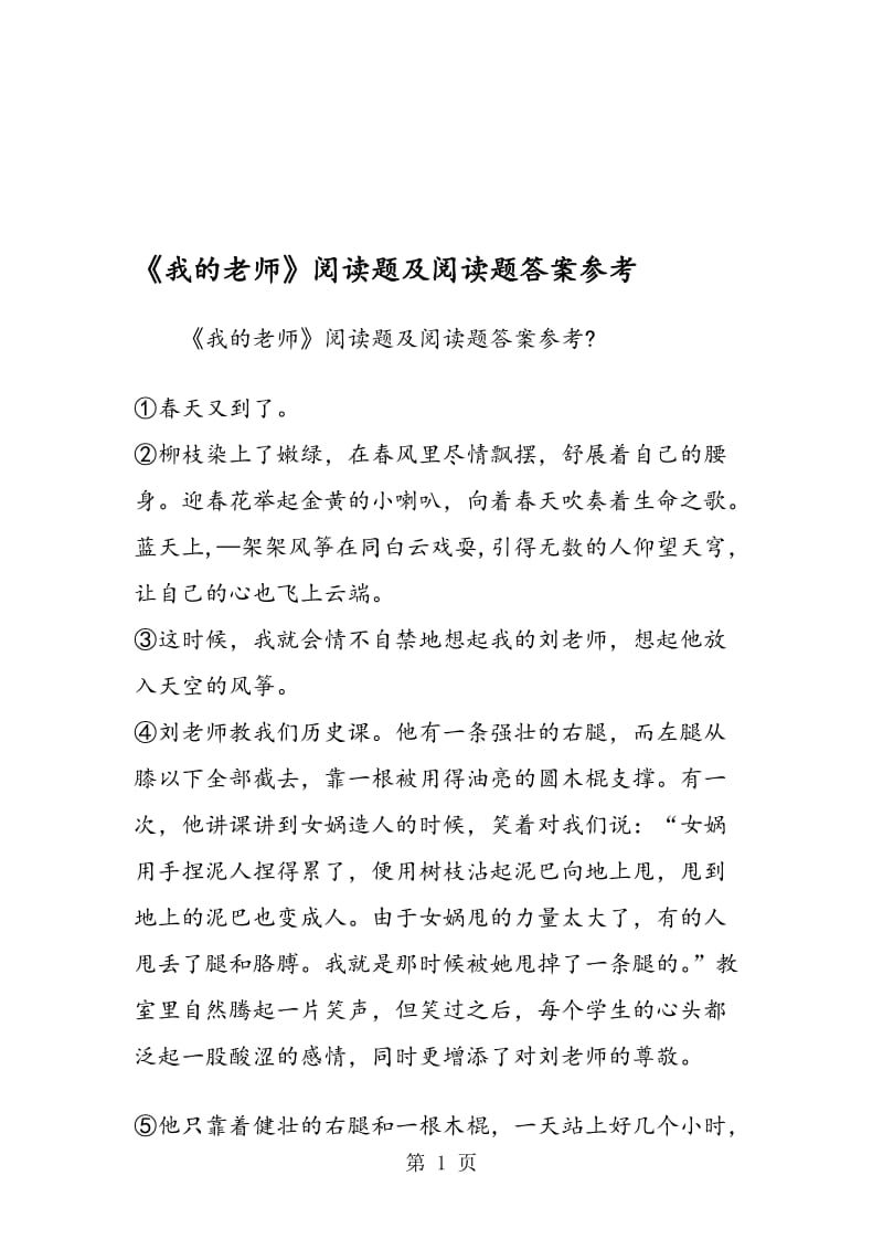 《我的老师》阅读题及阅读题答案参考.doc_第1页