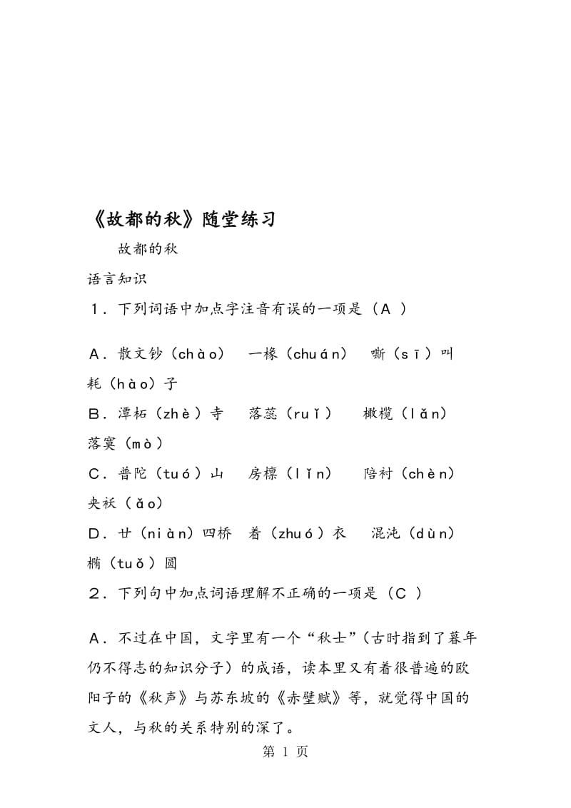 《故都的秋》随堂练习.doc_第1页