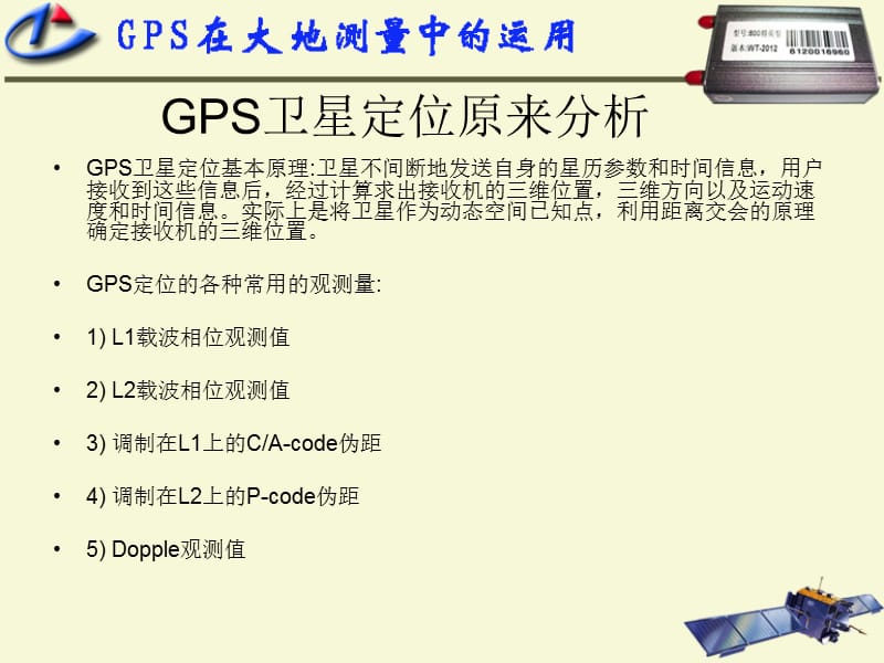 GPS在大地测量中的运用.ppt_第2页