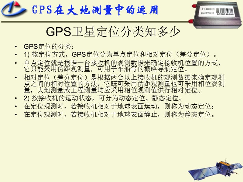 GPS在大地测量中的运用.ppt_第3页