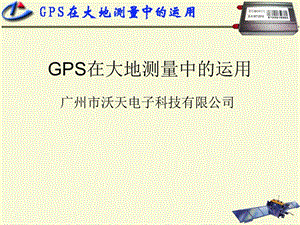 GPS在大地测量中的运用.ppt